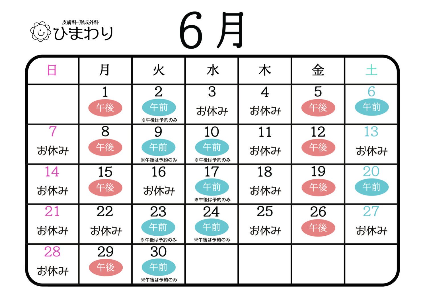 今月の診療カレンダー