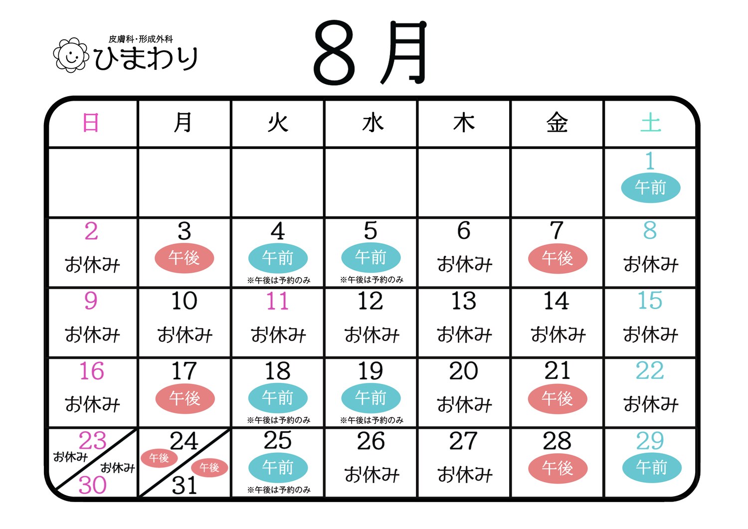 今月の診療カレンダー