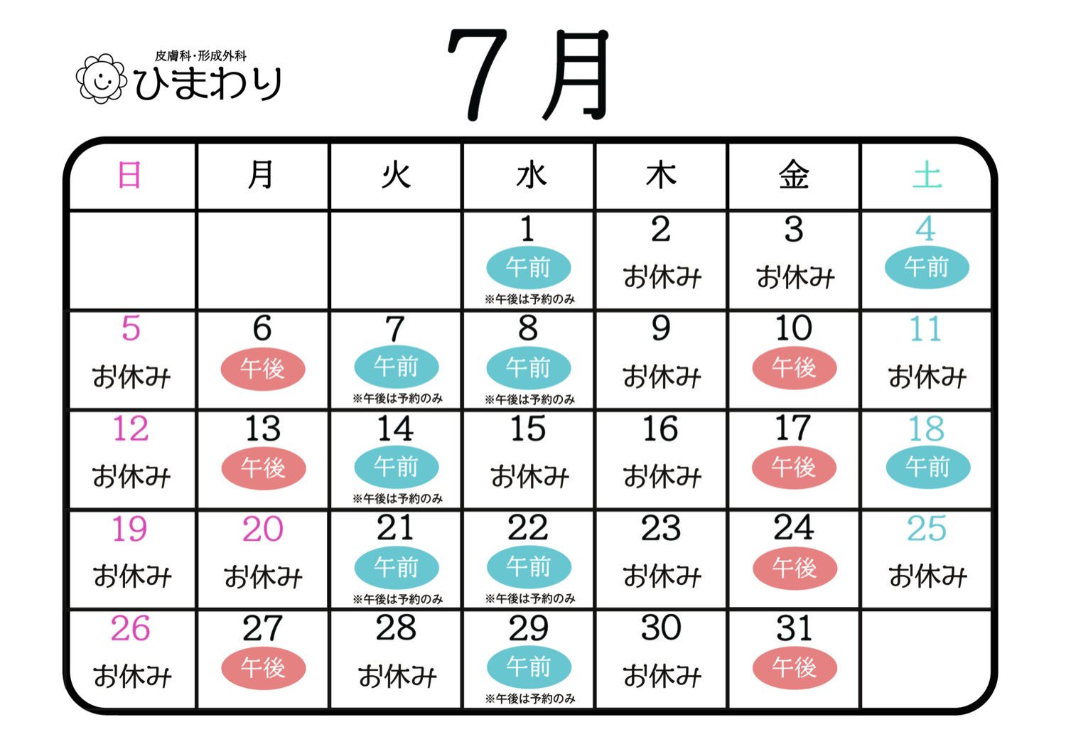 翌月の診療カレンダー