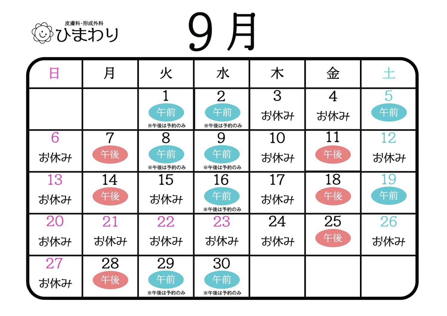 翌月の診療カレンダー
