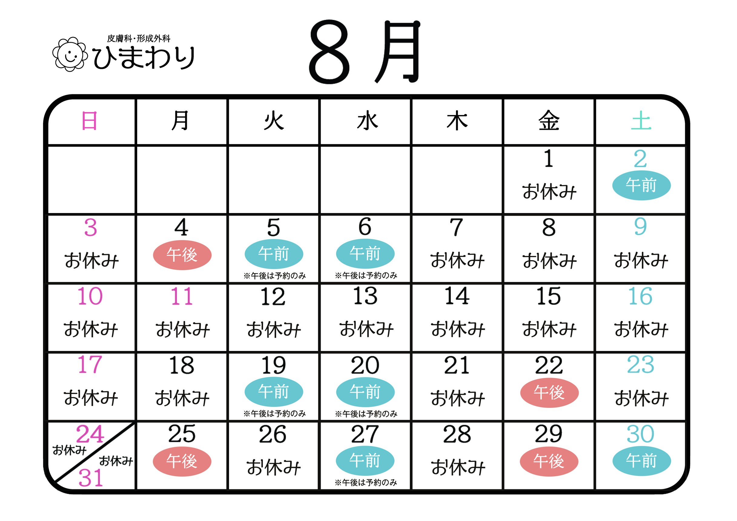2025年8月カレンダー