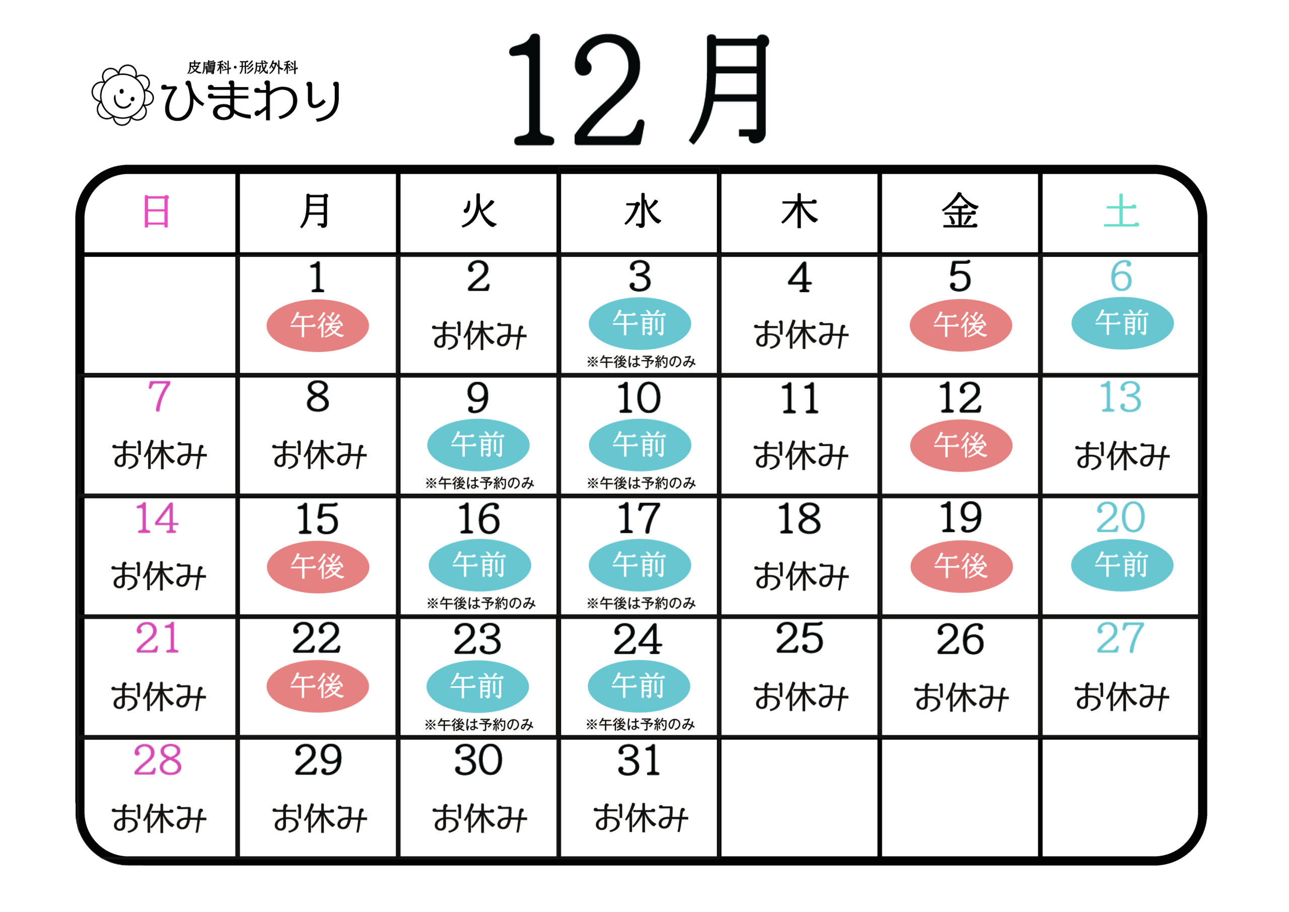 2025年12月カレンダー